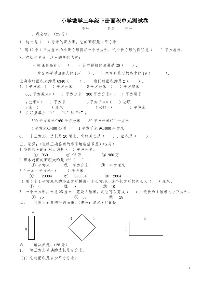 小学数学三年级下册面积单元测试卷