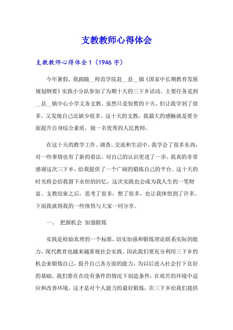 支教教师心得体会