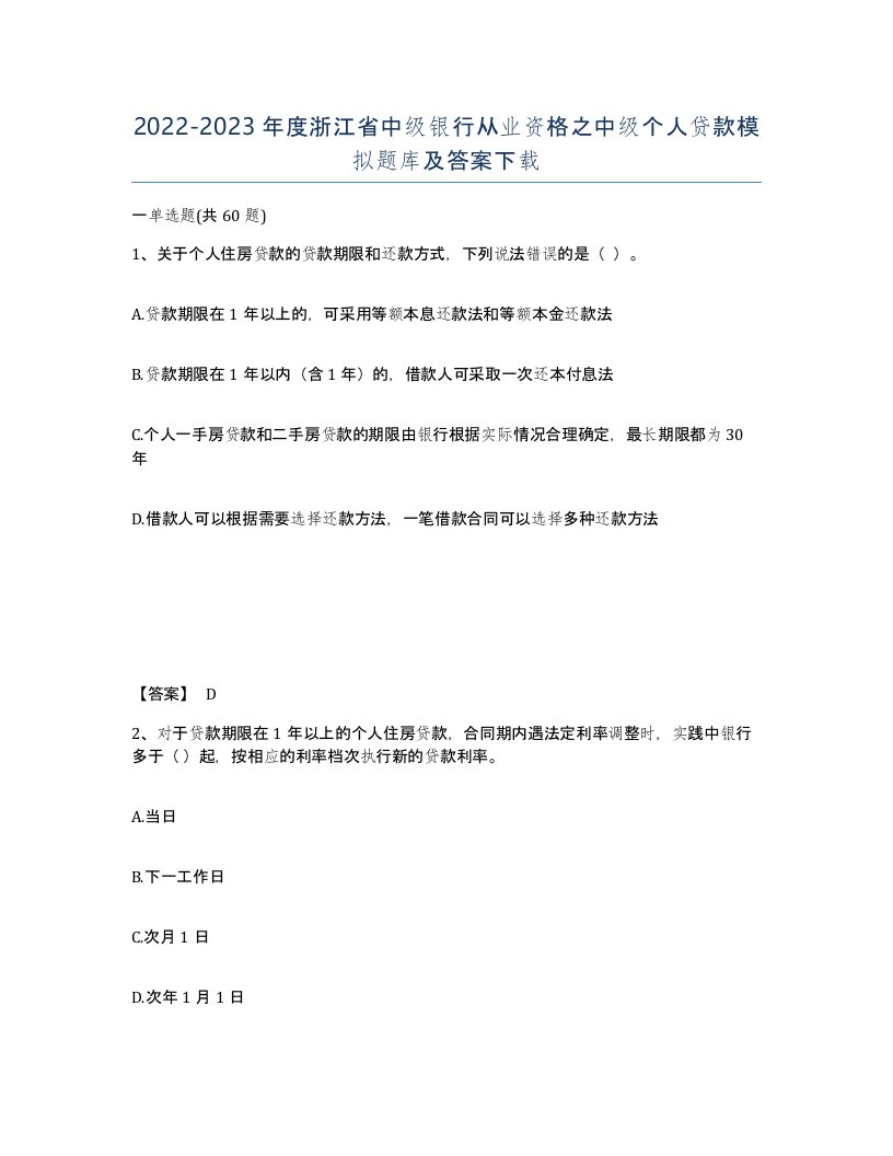 2022-2023年度浙江省中级银行从业资格之中级个人贷款模拟题库及答案