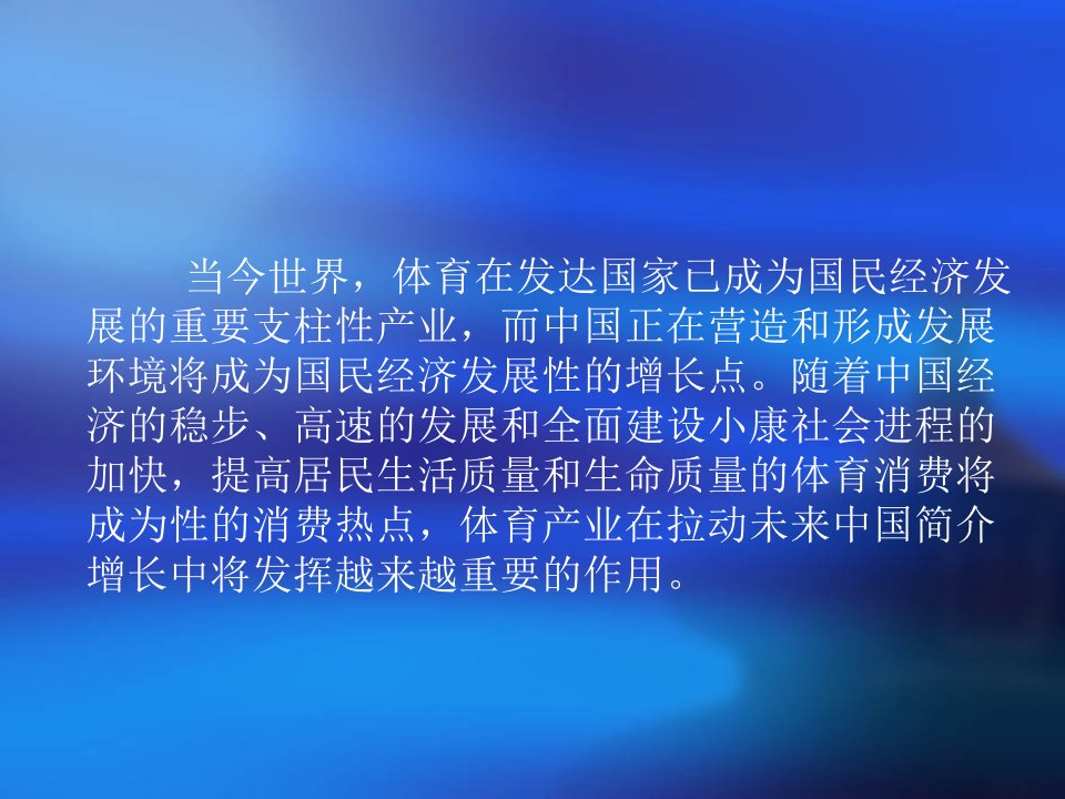 体育产业成为我国国民经济