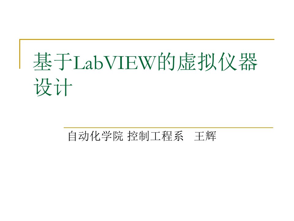 第八章LabVIEW数据采集与仪器控制