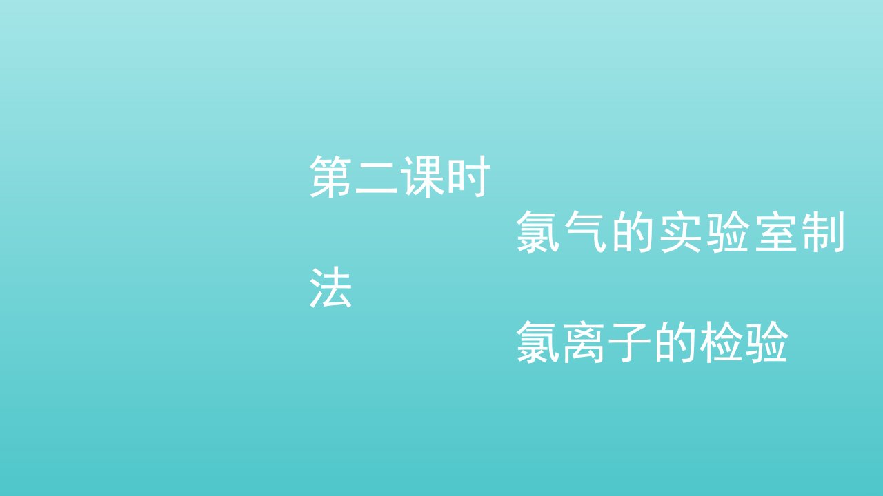 2021_2022学年新教材高中化学第二章海水中的重要元素__钠和氯第二节第二课时氯气的实验室制法氯离子的检验课件新人教版必修第一册