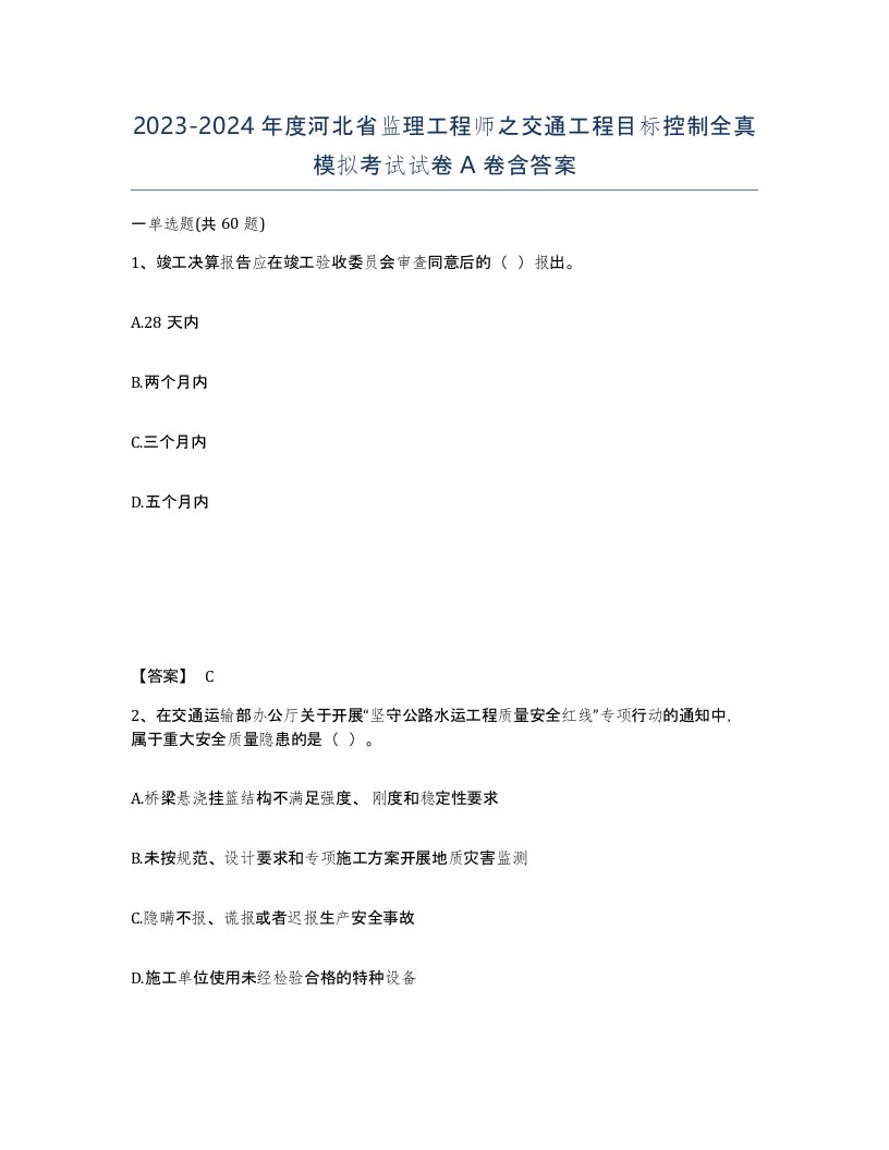 2023-2024年度河北省监理工程师之交通工程目标控制全真模拟考试试卷A卷含答案