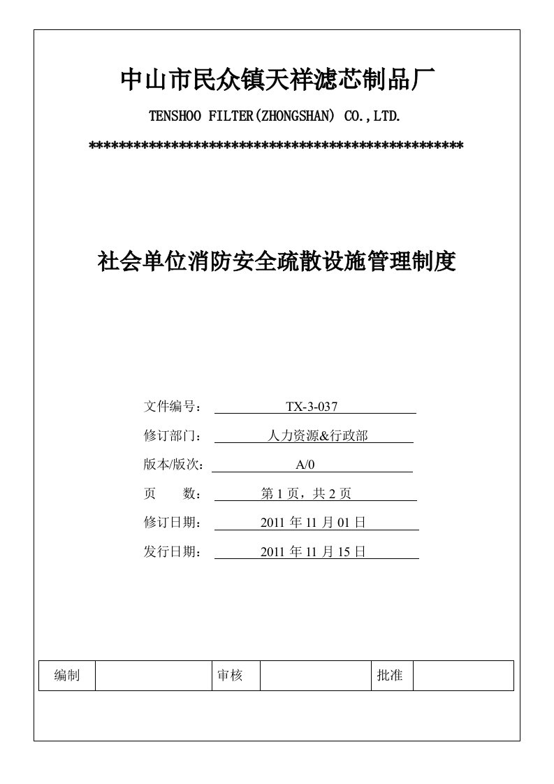 37社会单位消防安全疏散设施管理制度