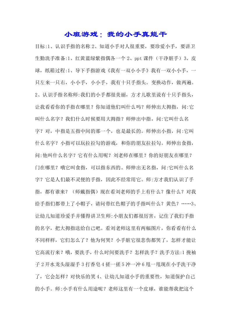 小班游戏我小手真能干