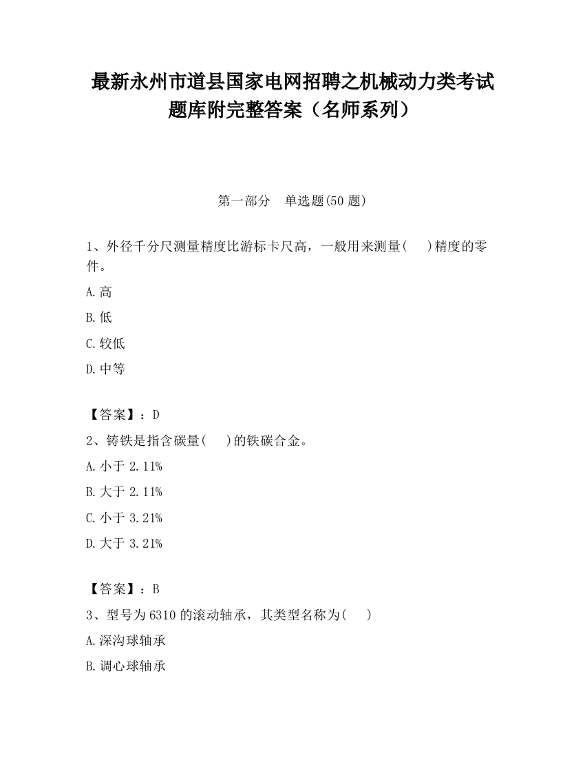 最新永州市道县国家电网招聘之机械动力类考试题库附完整答案（名师系列）