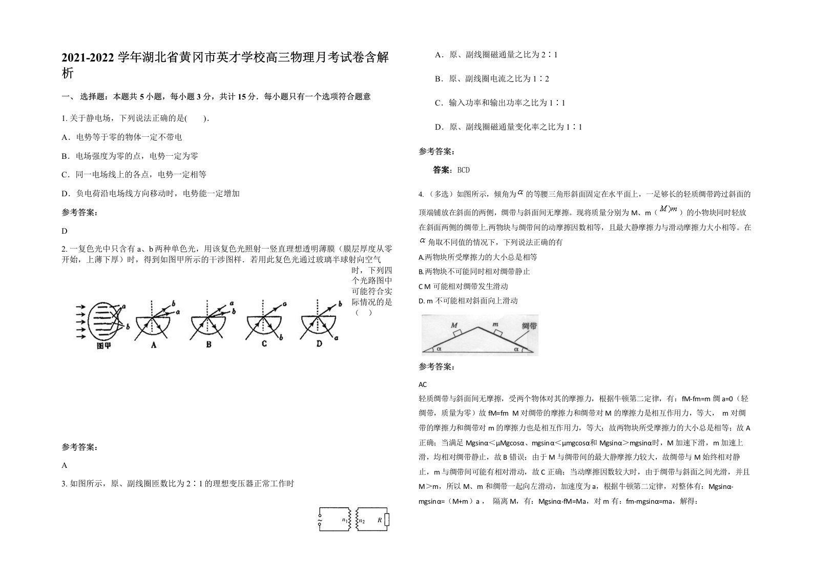 2021-2022学年湖北省黄冈市英才学校高三物理月考试卷含解析