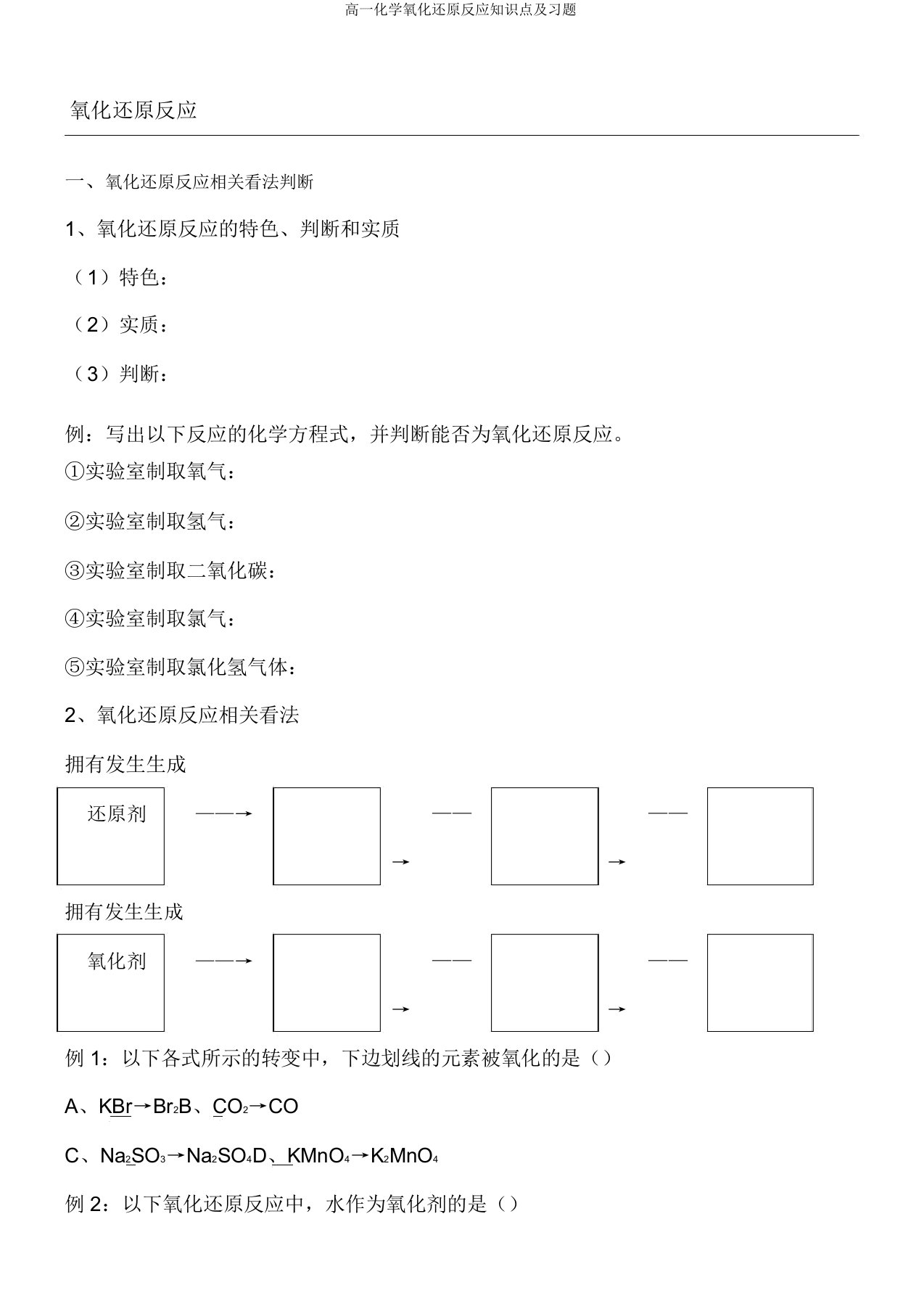 高一化学氧化还原反应知识点及习题