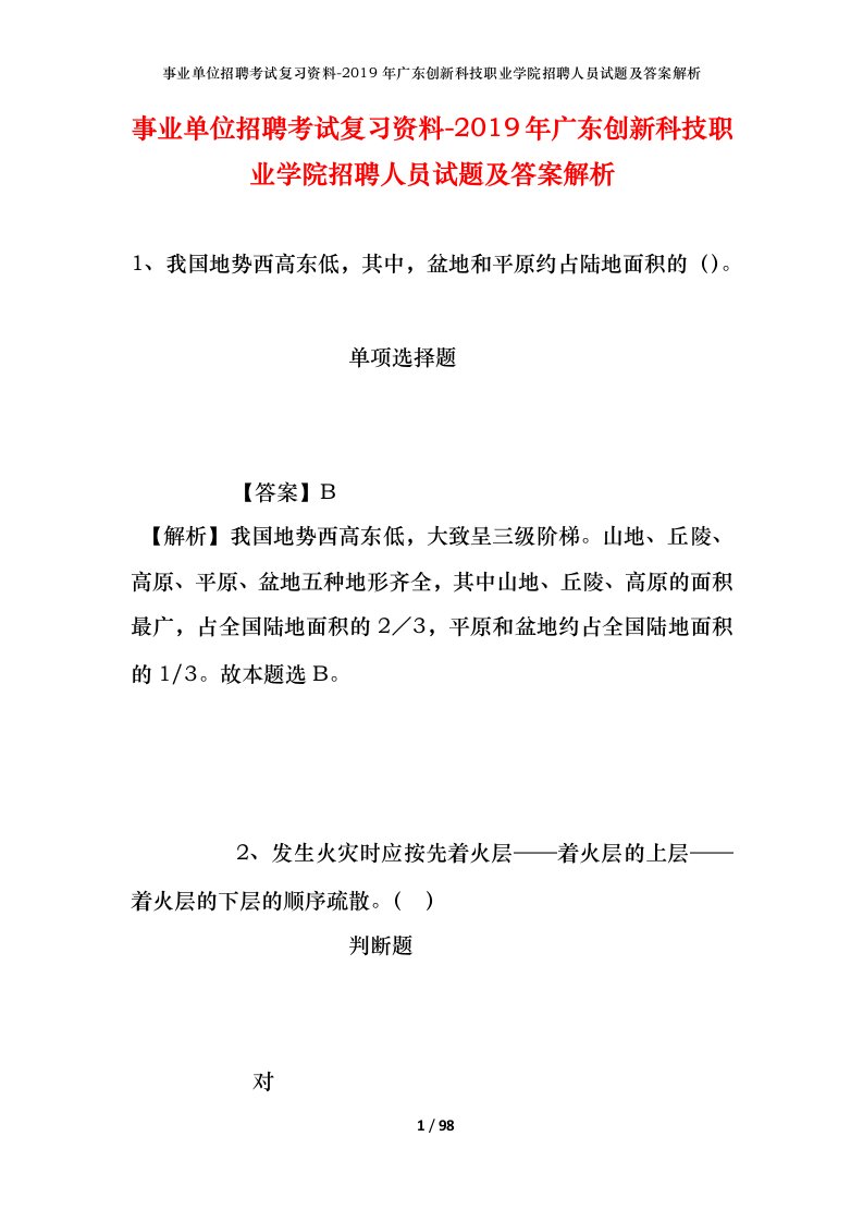 事业单位招聘考试复习资料-2019年广东创新科技职业学院招聘人员试题及答案解析