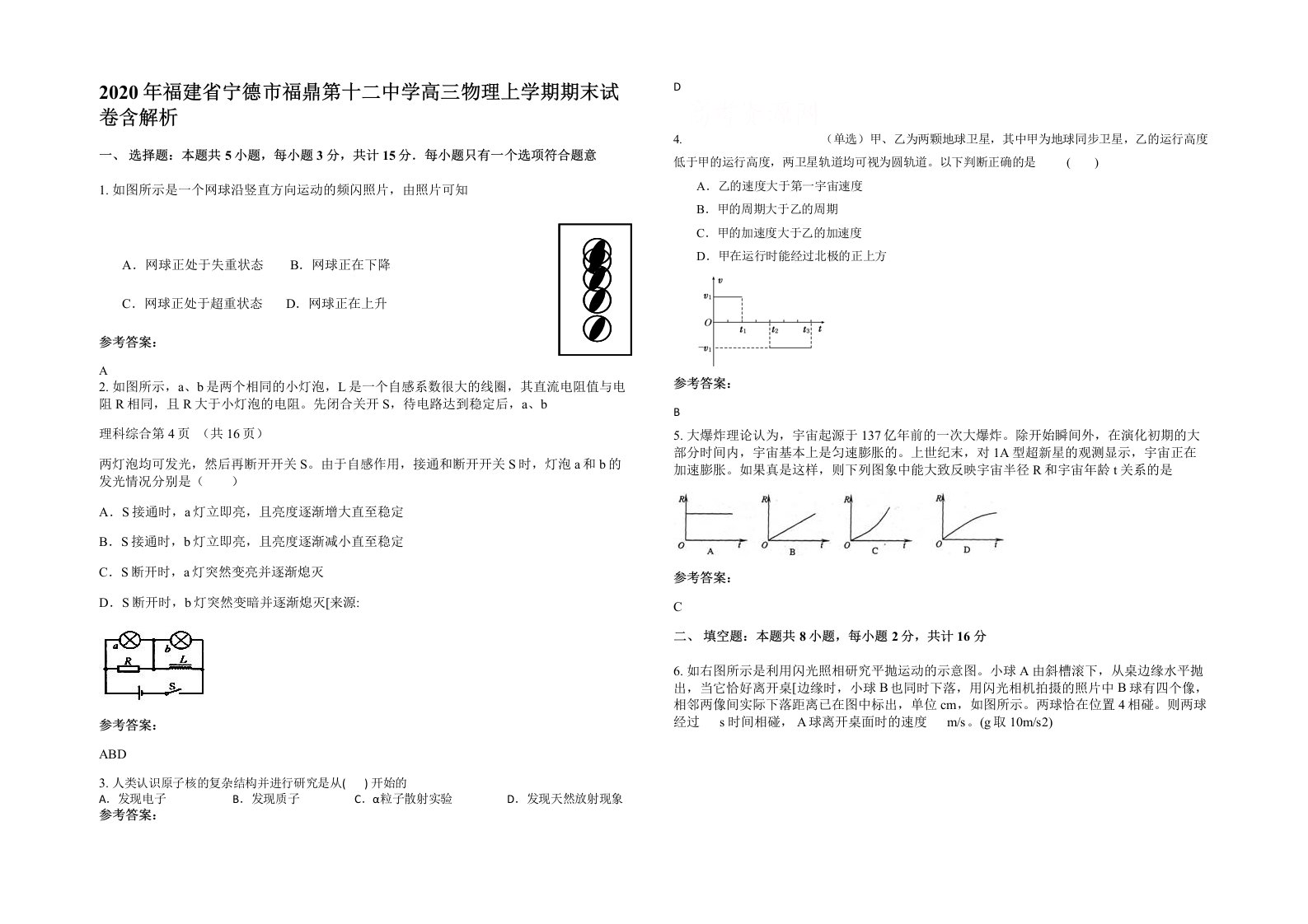 2020年福建省宁德市福鼎第十二中学高三物理上学期期末试卷含解析