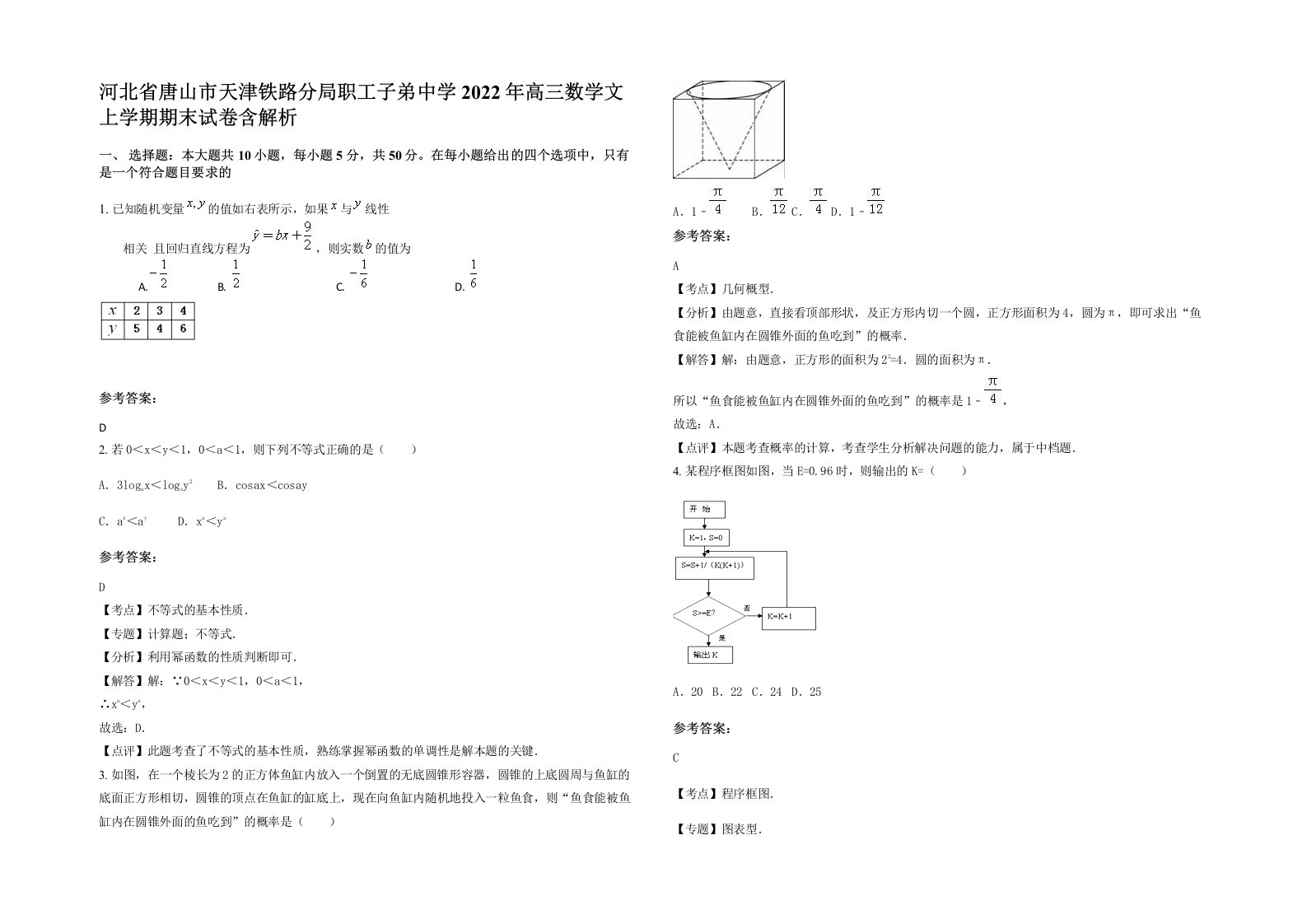 河北省唐山市天津铁路分局职工子弟中学2022年高三数学文上学期期末试卷含解析