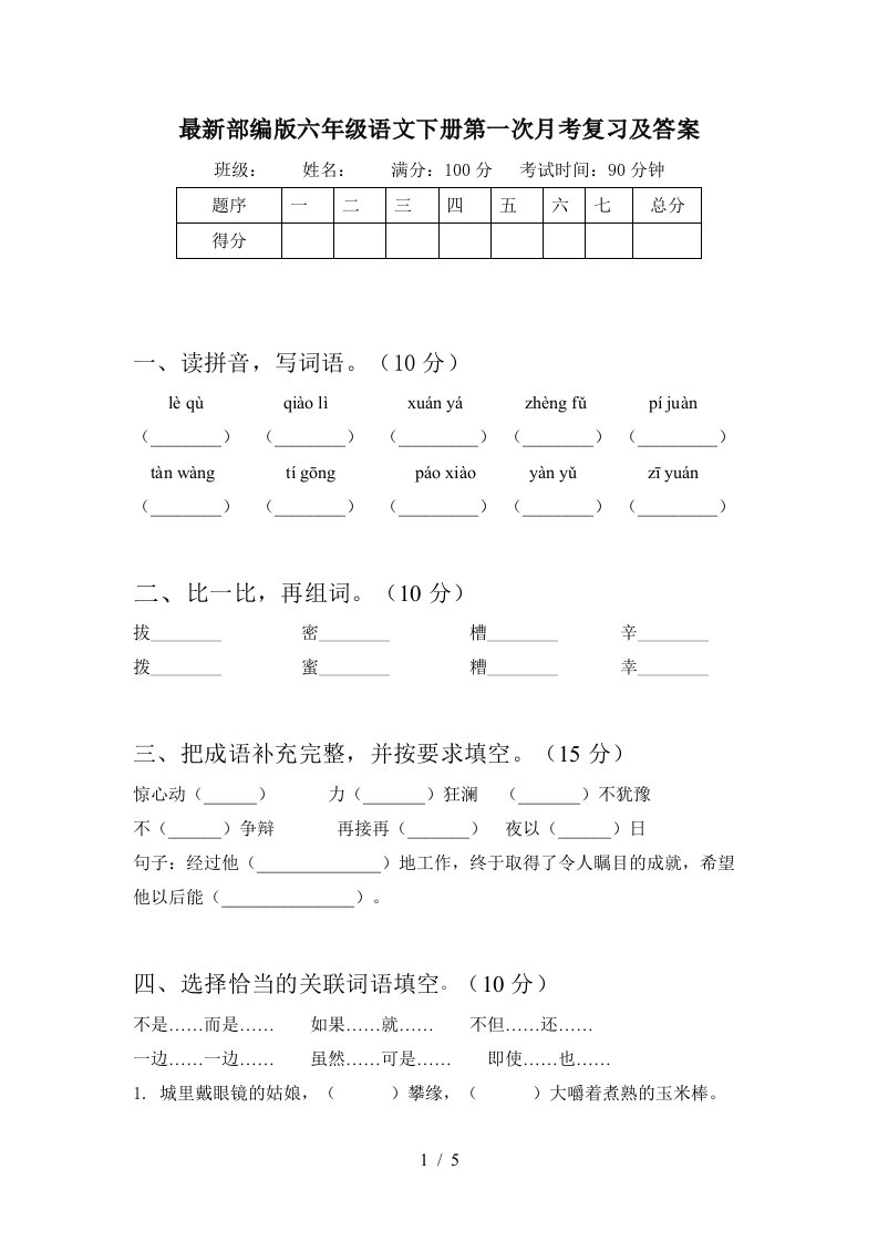 最新部编版六年级语文下册第一次月考复习及答案