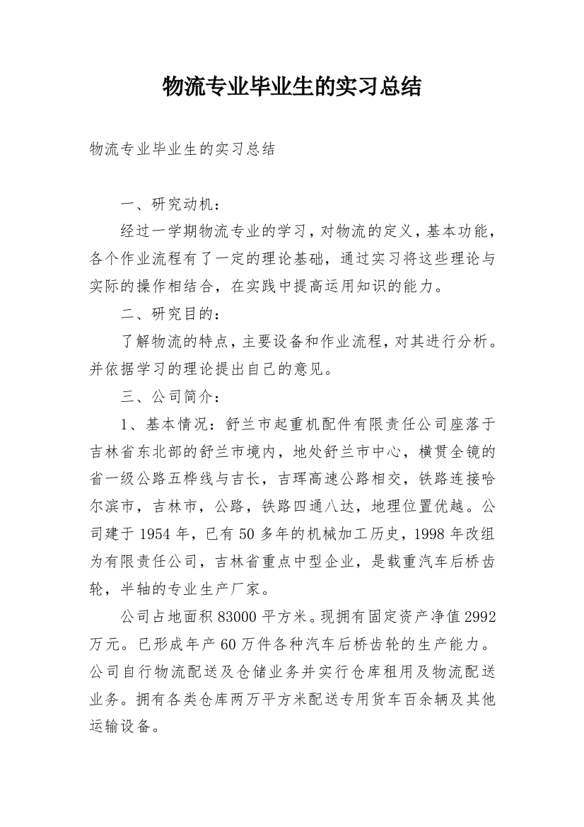 物流专业毕业生的实习总结