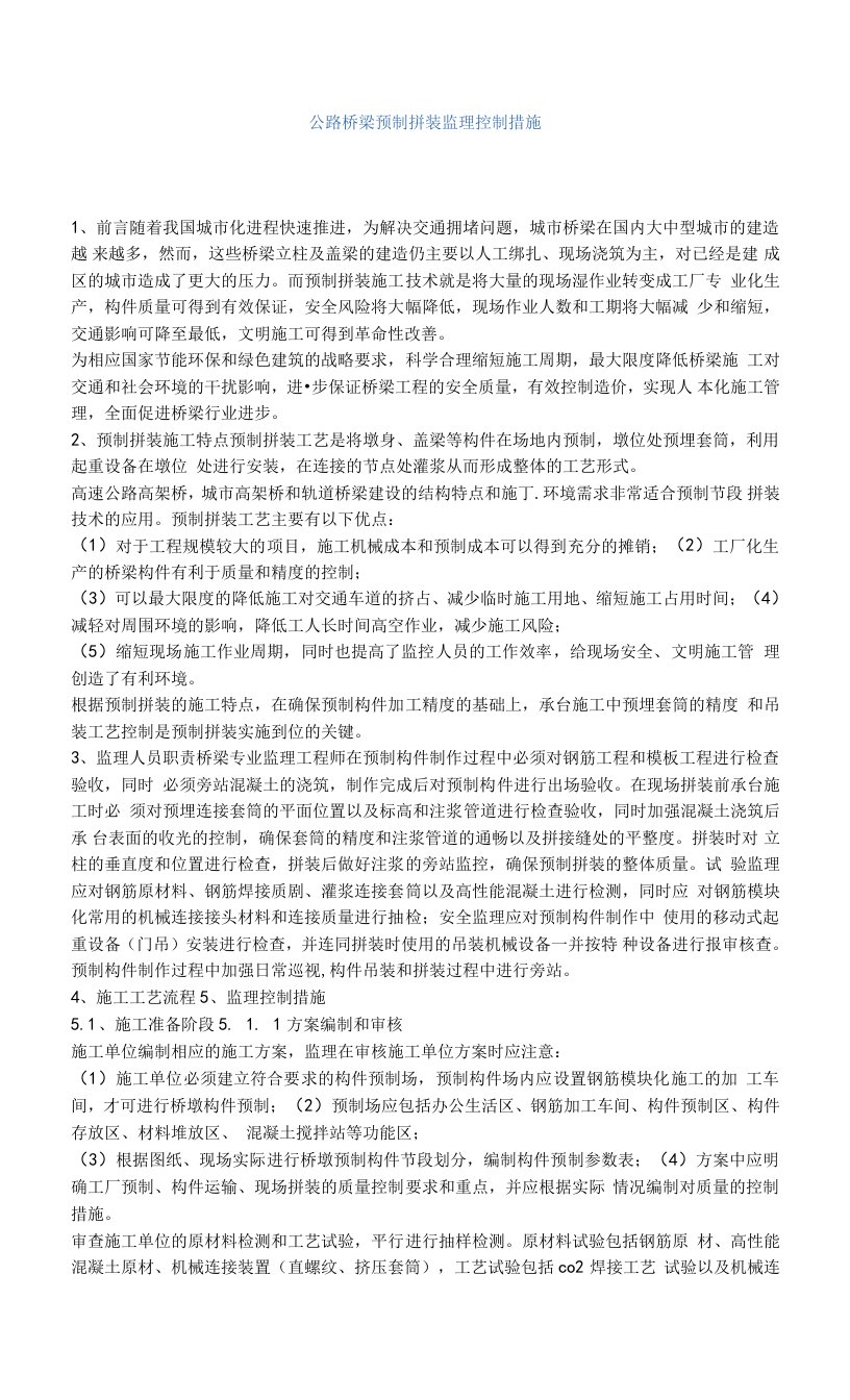 公路桥梁预制拼装监理控制措施