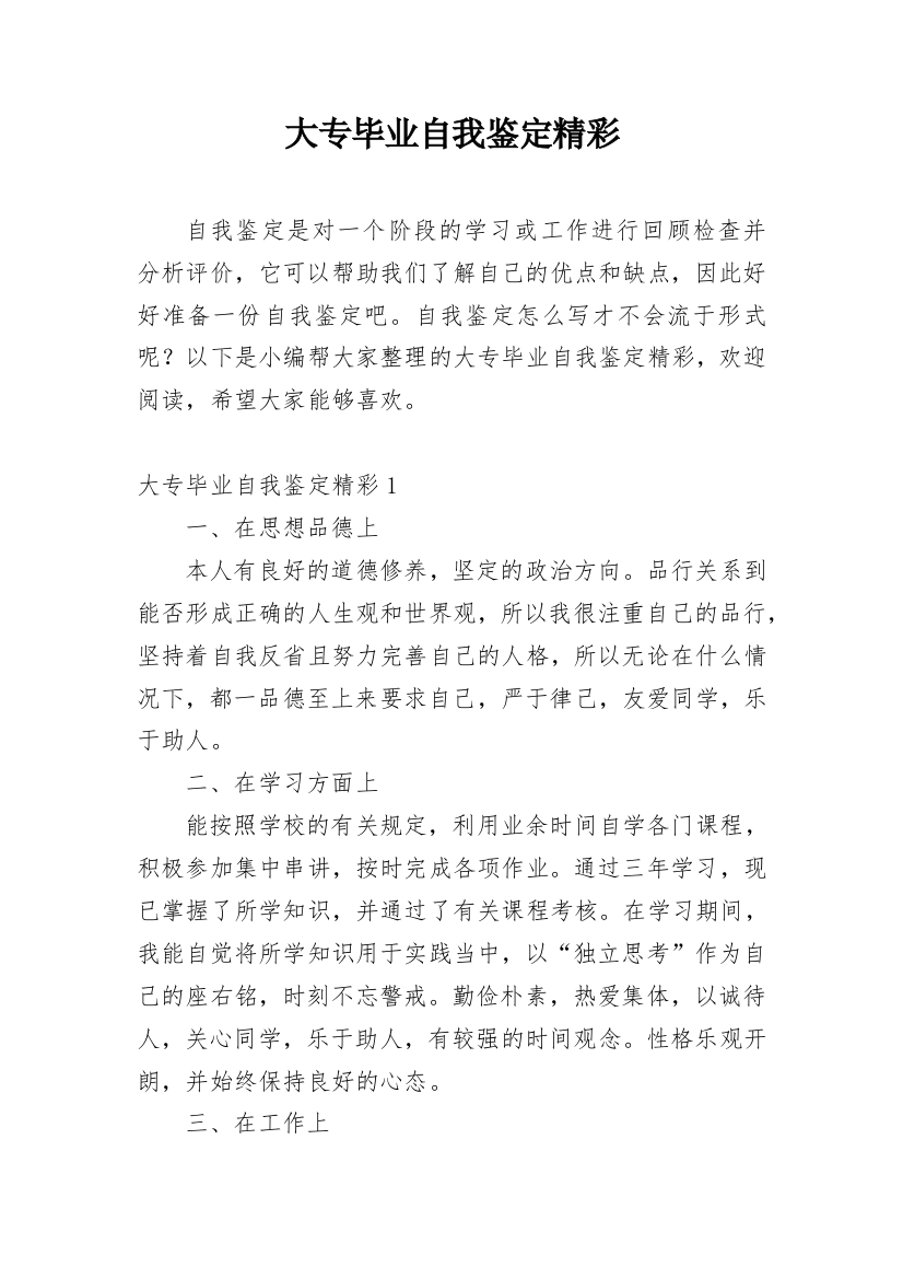 大专毕业自我鉴定精彩