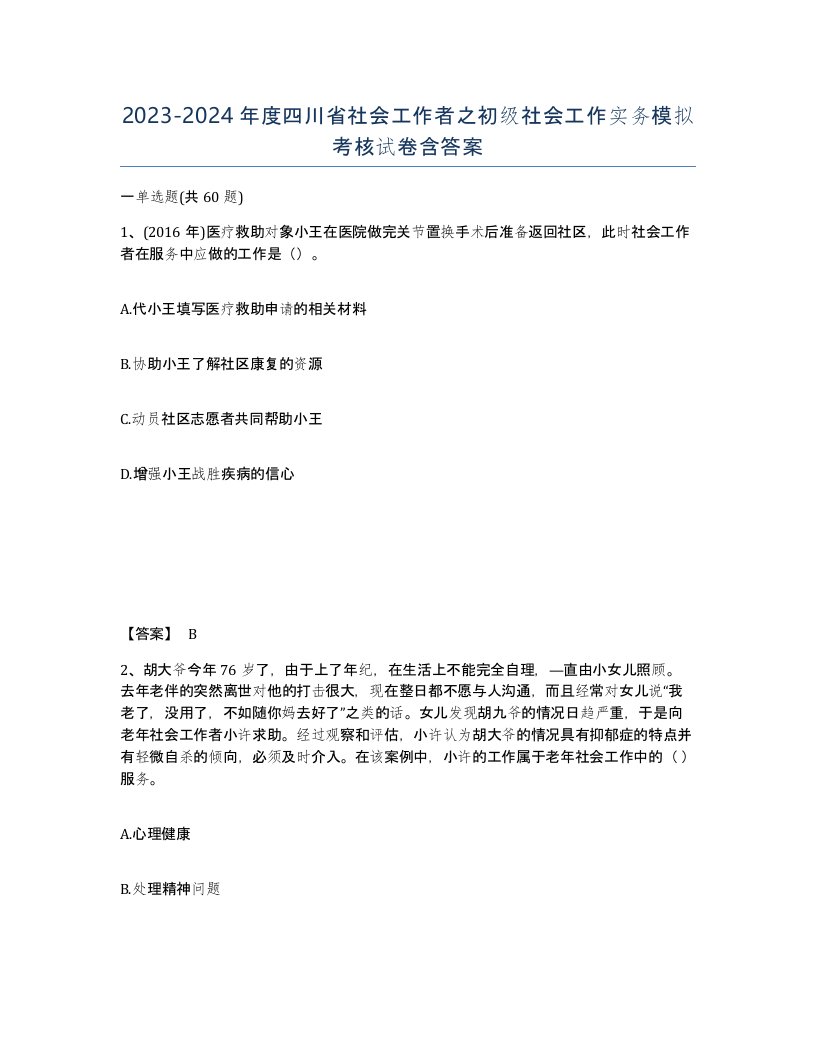 2023-2024年度四川省社会工作者之初级社会工作实务模拟考核试卷含答案