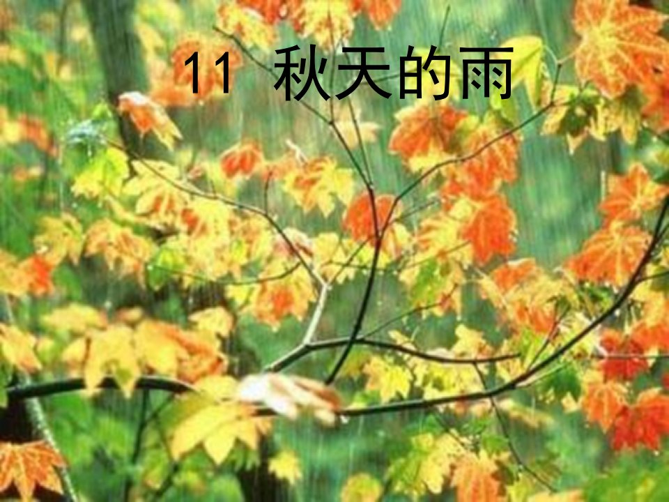 2014人教版语文三上《秋天的雨》