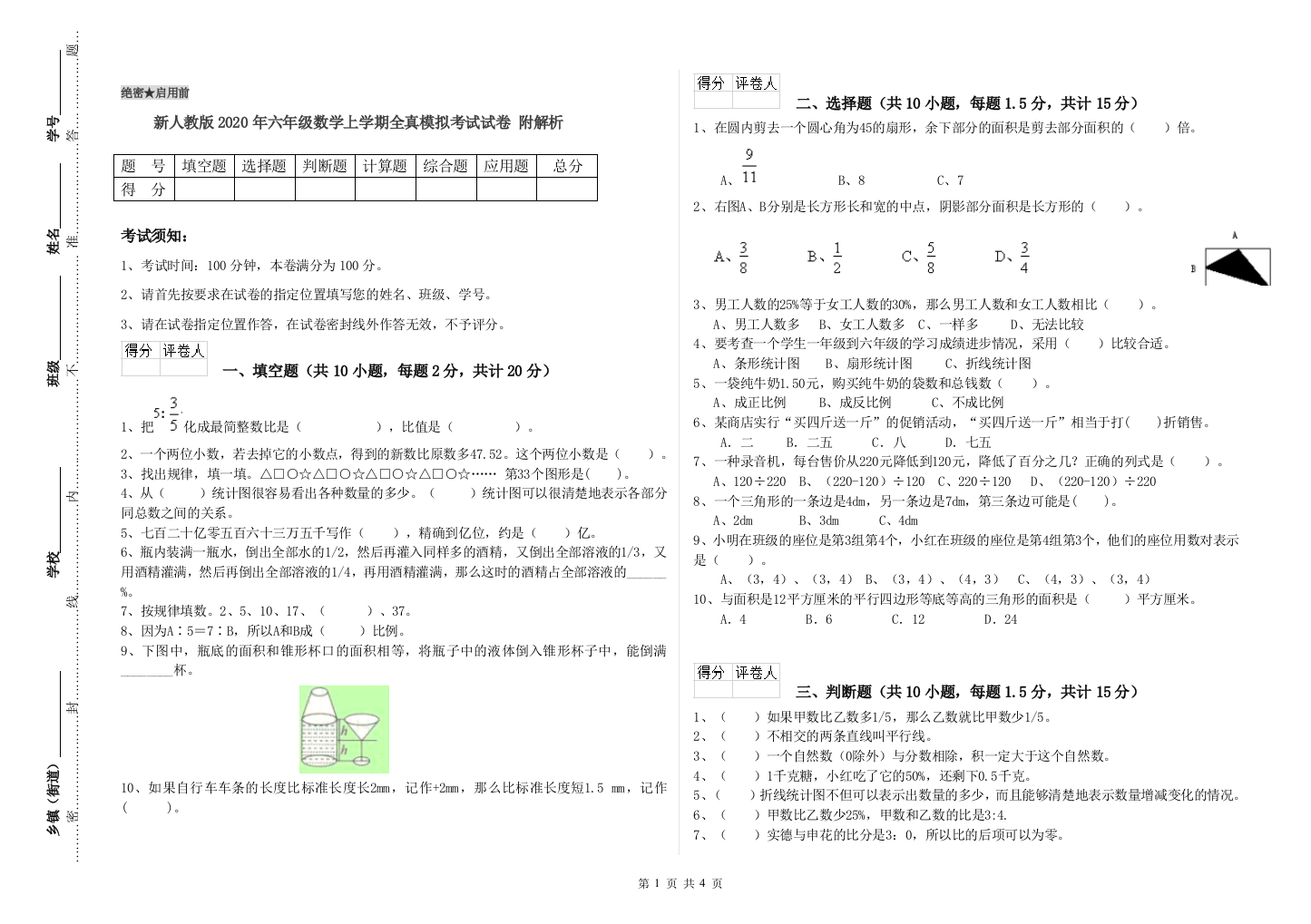 新人教版2020年六年级数学上学期全真模拟考试试卷-附解析