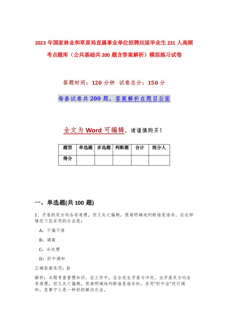 2023年国家林业和草原局直属事业单位招聘应届毕业生231人高频考点题库公共基础共200题含答案解析模拟练习试卷