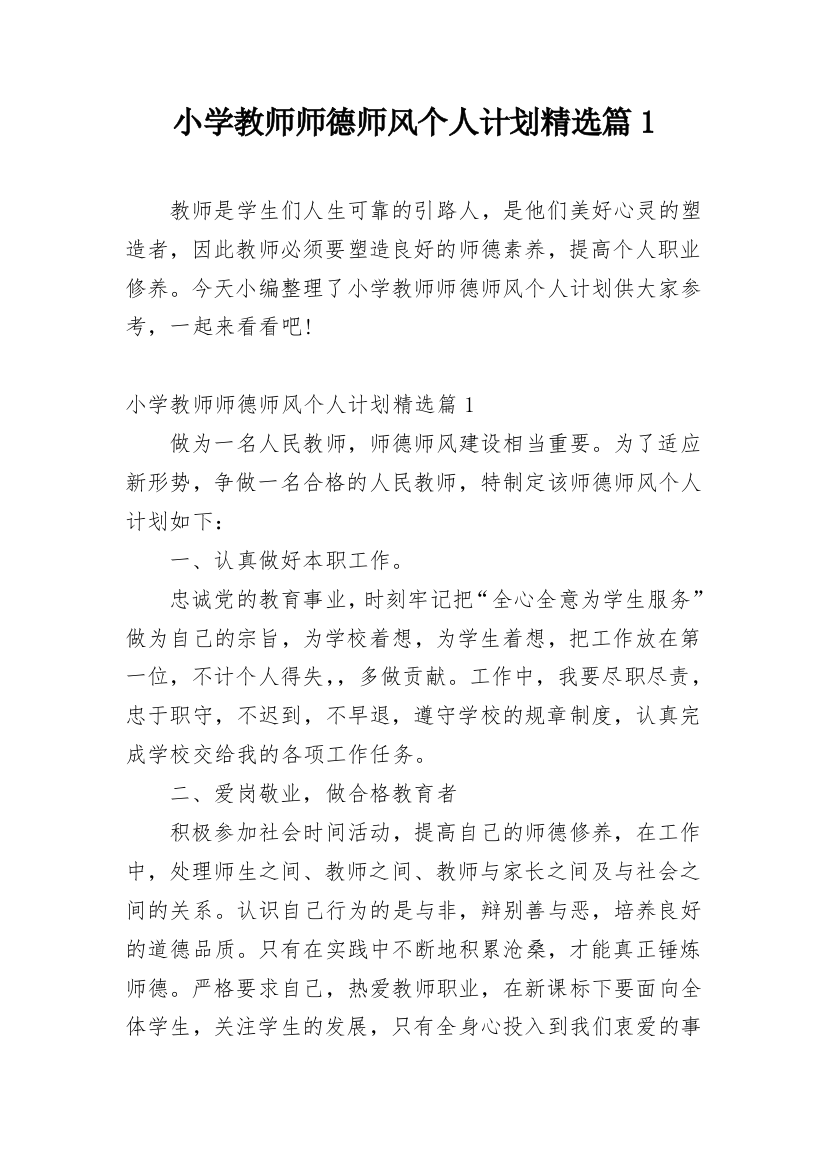 小学教师师德师风个人计划精选篇1