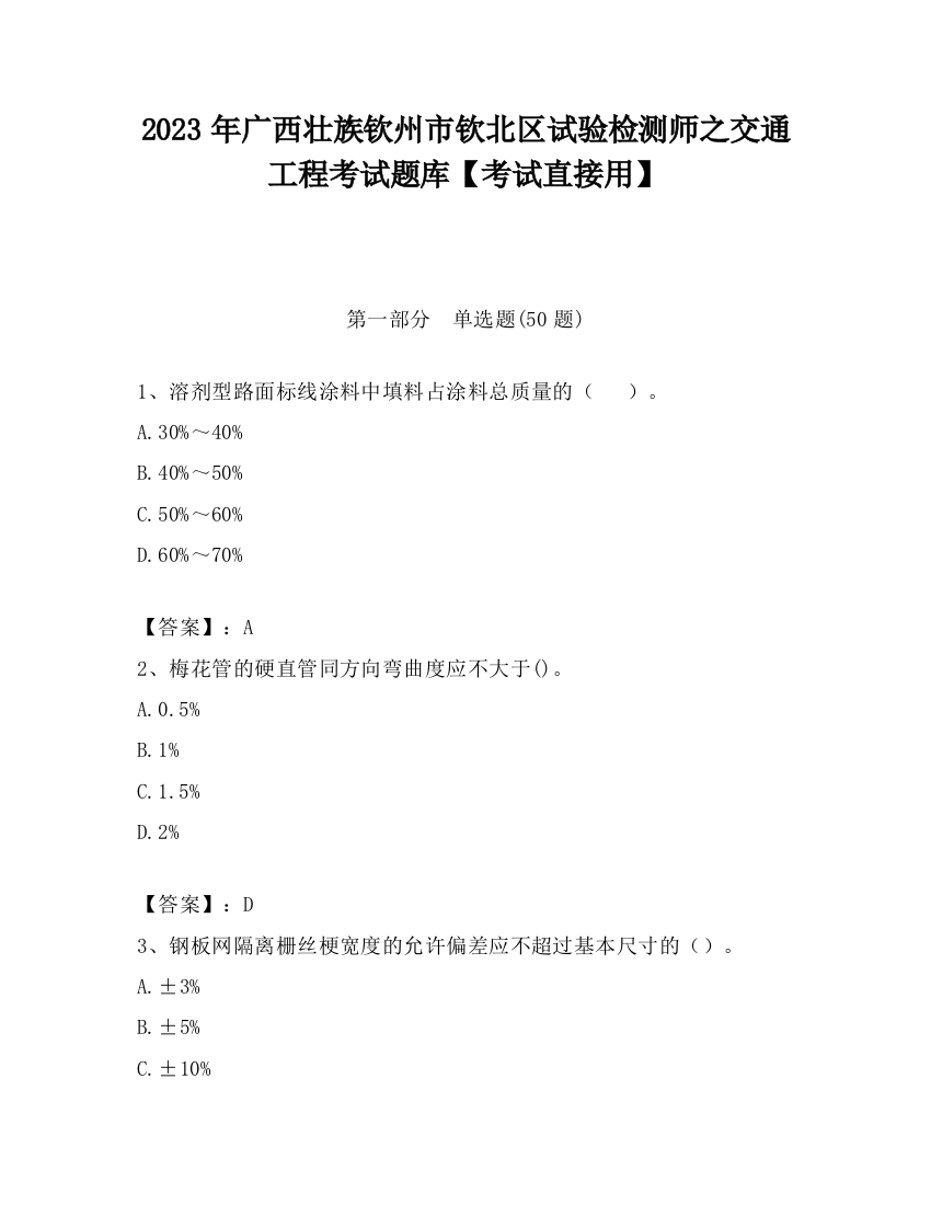 2023年广西壮族钦州市钦北区试验检测师之交通工程考试题库【考试直接用】