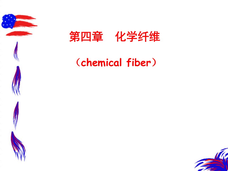 纺织材料学化学纤维公开课一等奖市赛课一等奖课件