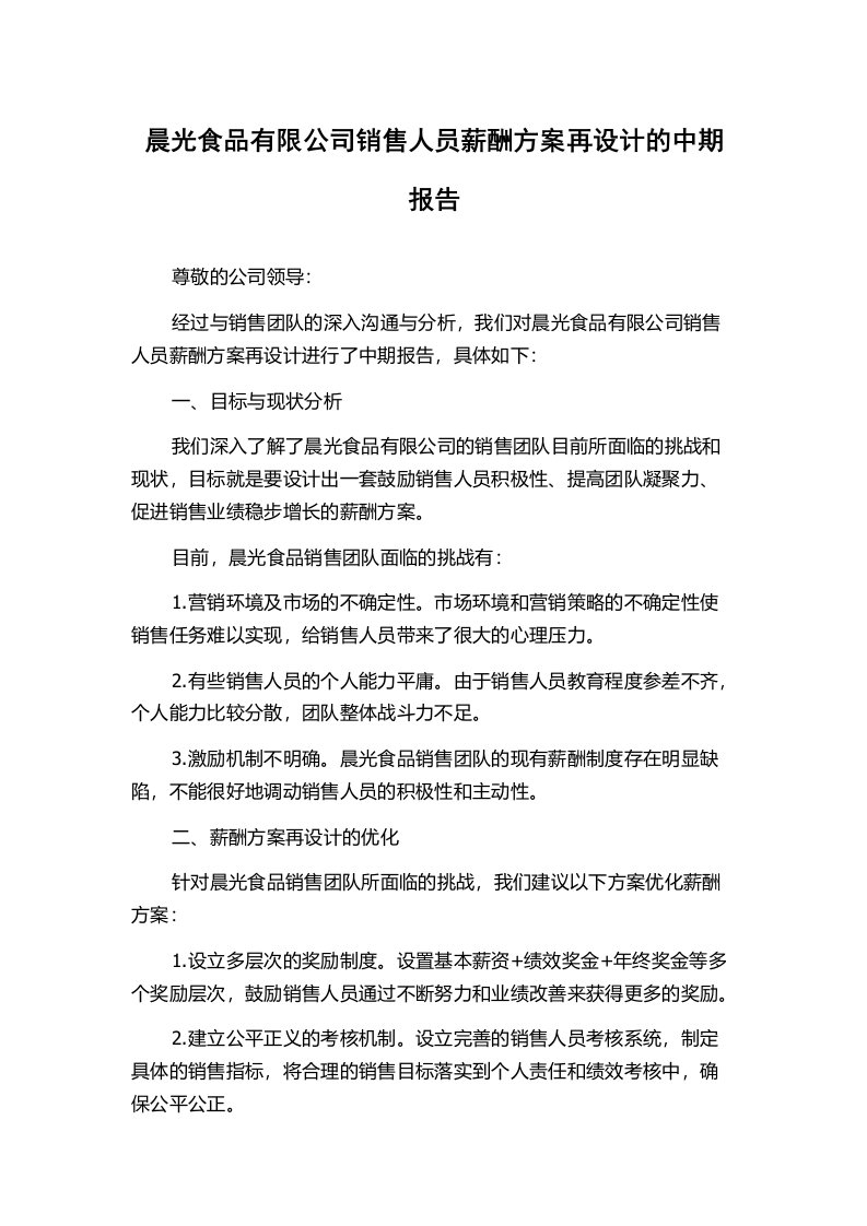 晨光食品有限公司销售人员薪酬方案再设计的中期报告