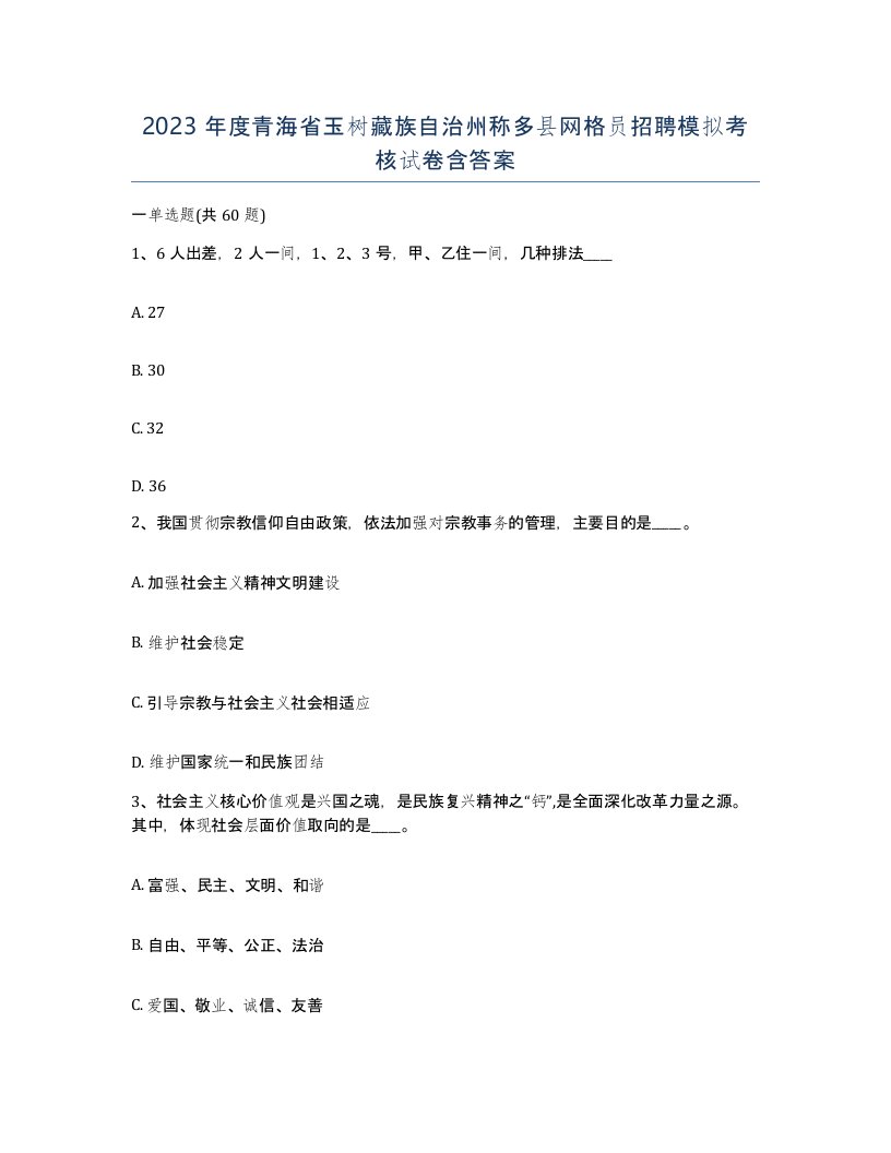 2023年度青海省玉树藏族自治州称多县网格员招聘模拟考核试卷含答案