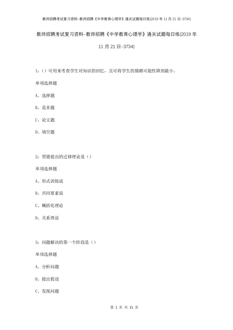 教师招聘考试复习资料-教师招聘中学教育心理学通关试题每日练2019年11月21日-3734