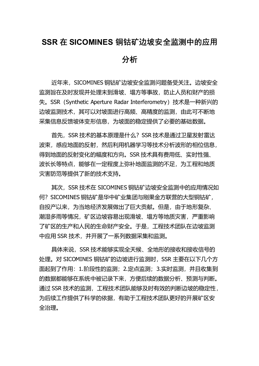 SSR在SICOMINES铜钴矿边坡安全监测中的应用分析