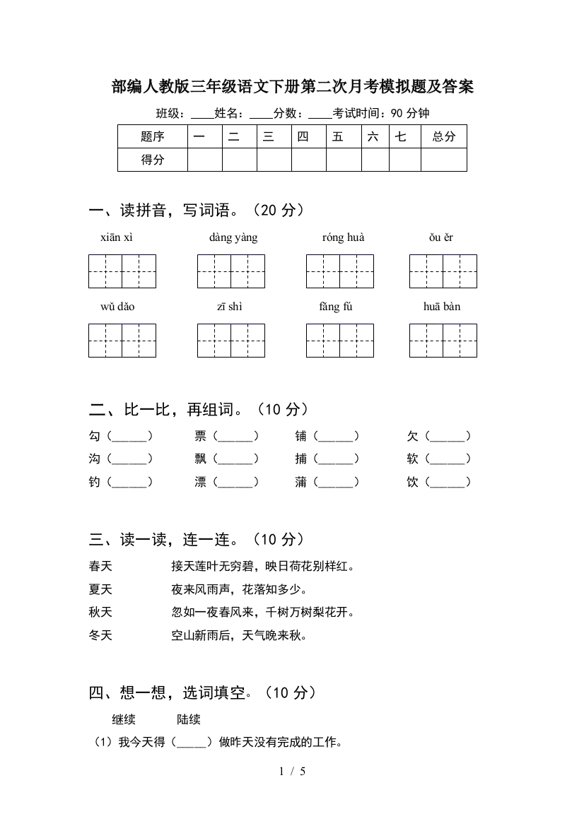 部编人教版三年级语文下册第二次月考模拟题及答案