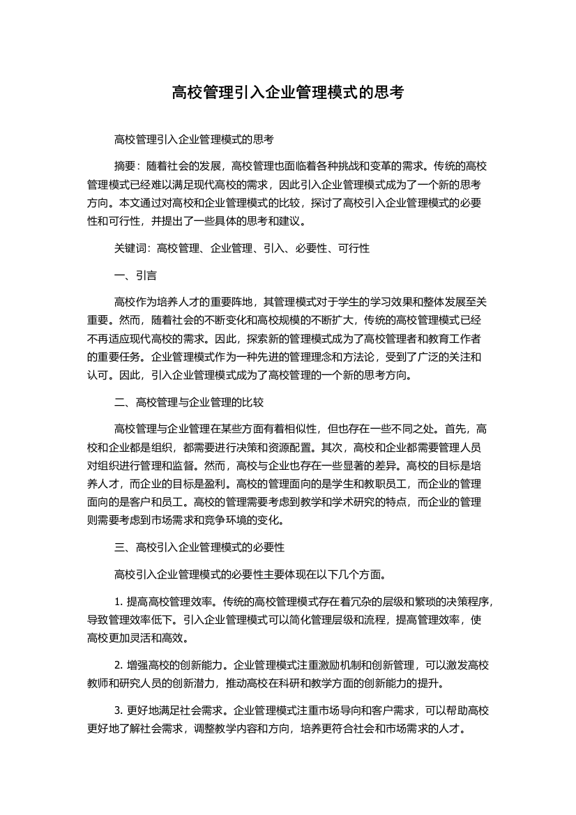 高校管理引入企业管理模式的思考