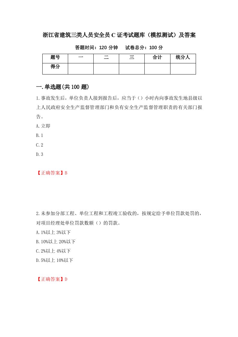 浙江省建筑三类人员安全员C证考试题库模拟测试及答案第65版