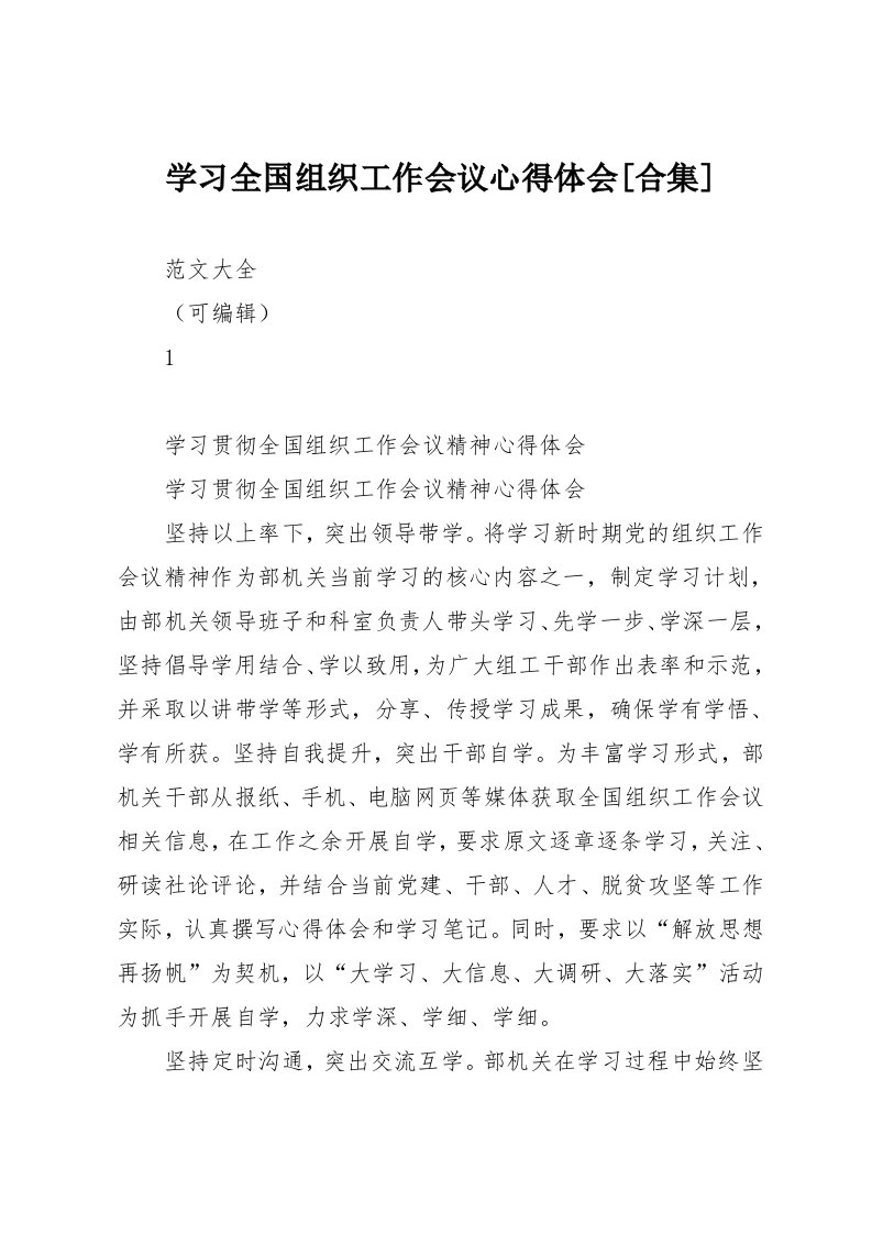 学习全国组织工作会议心得体会[合集]