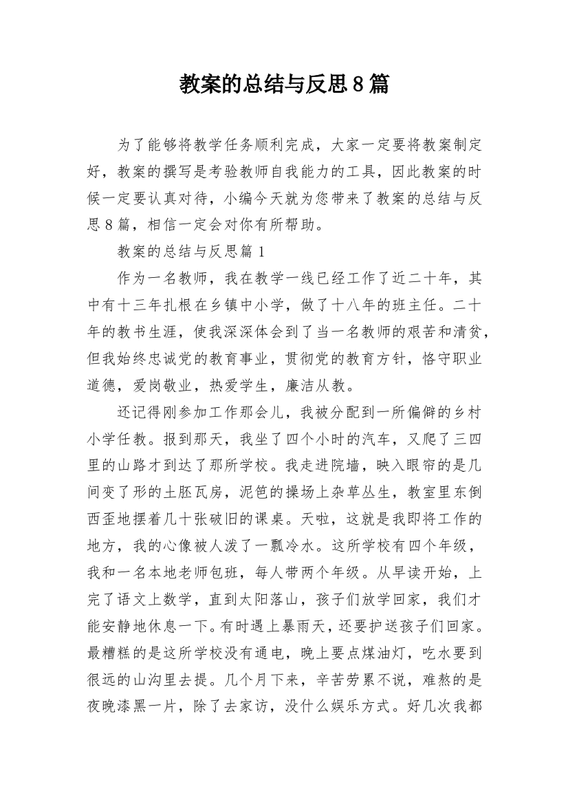 教案的总结与反思8篇