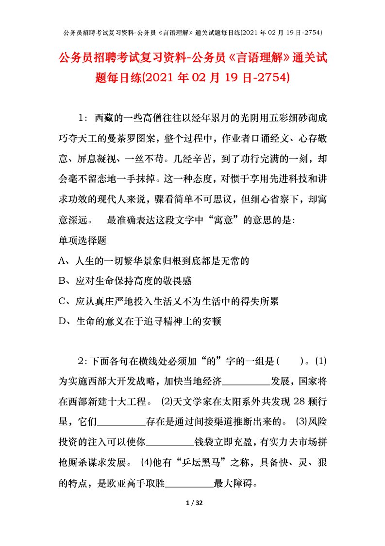 公务员招聘考试复习资料-公务员言语理解通关试题每日练2021年02月19日-2754