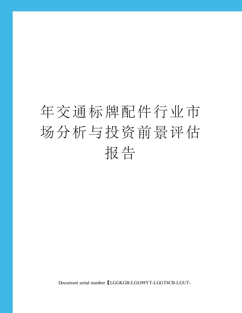 年交通标牌配件行业市场分析与投资前景评估报告