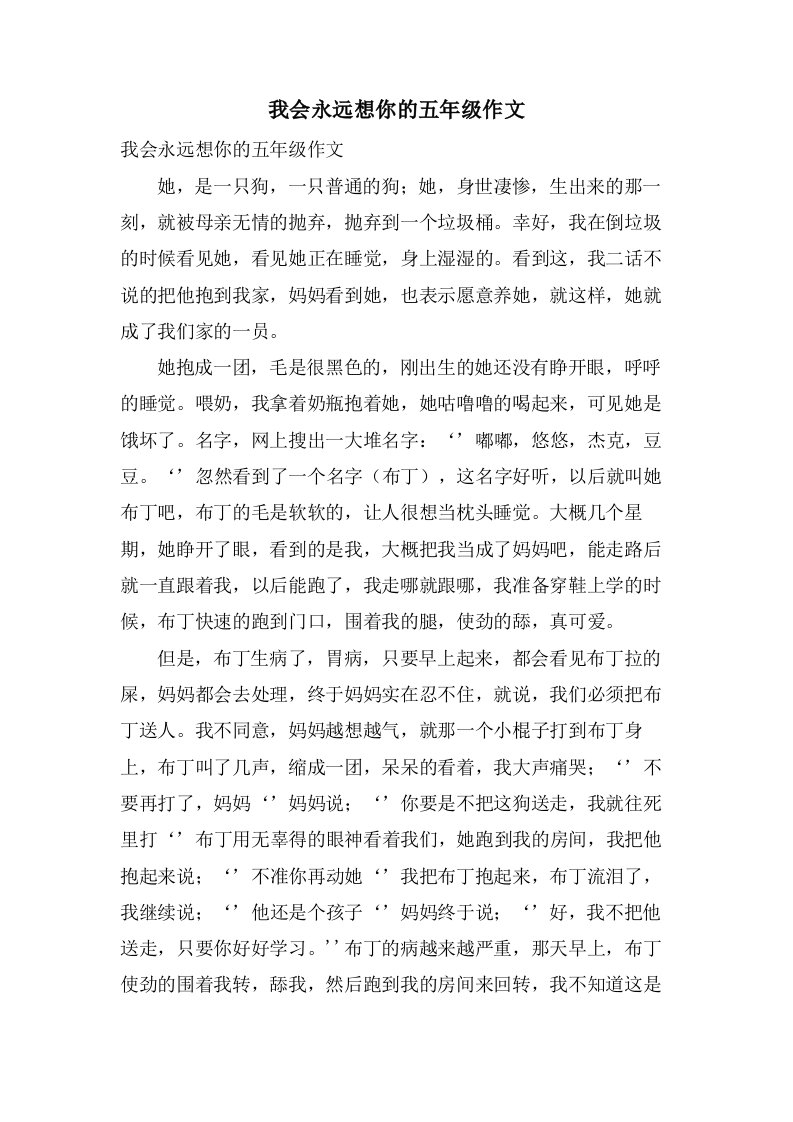 我会永远想你的五年级作文