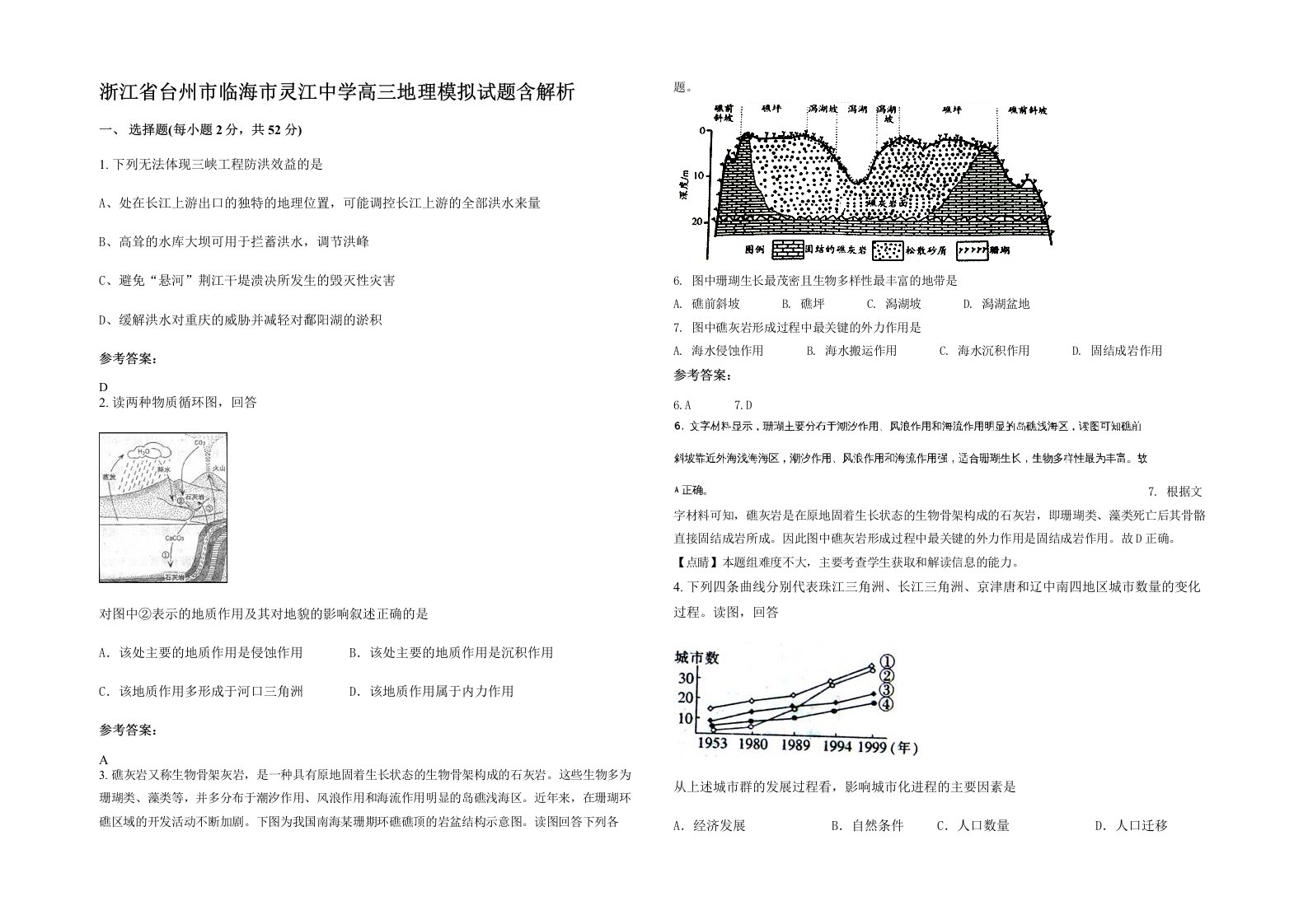 浙江省台州市临海市灵江中学高三地理模拟试题含解析