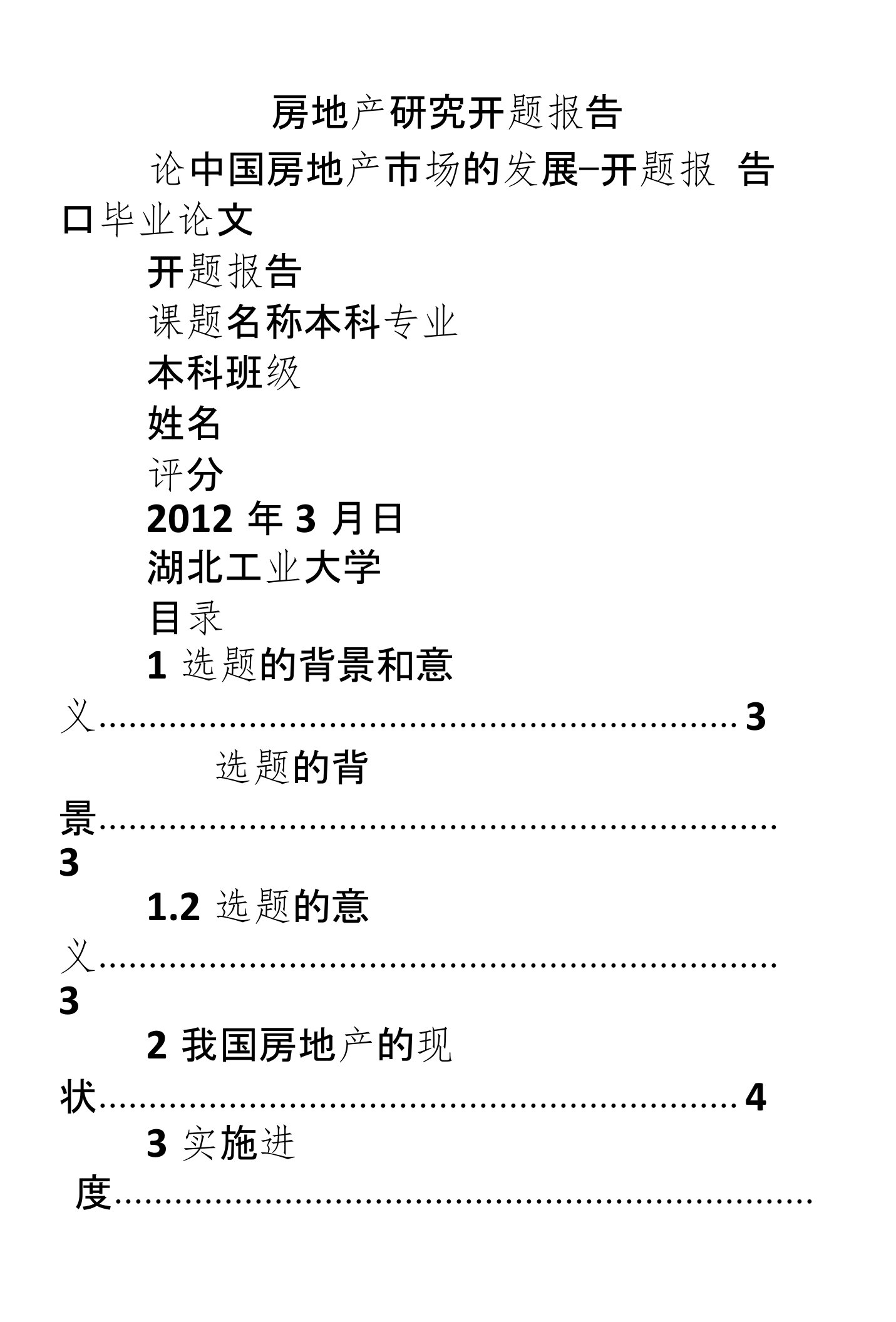 房地产研究开题报告