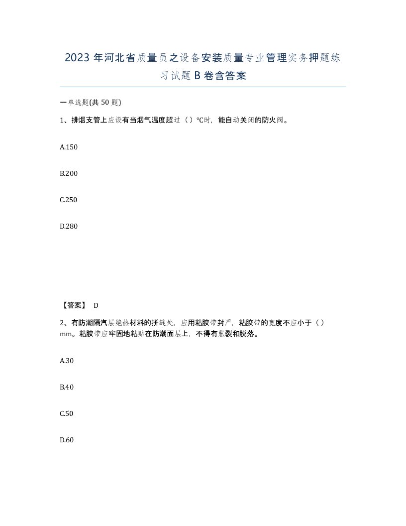 2023年河北省质量员之设备安装质量专业管理实务押题练习试题B卷含答案