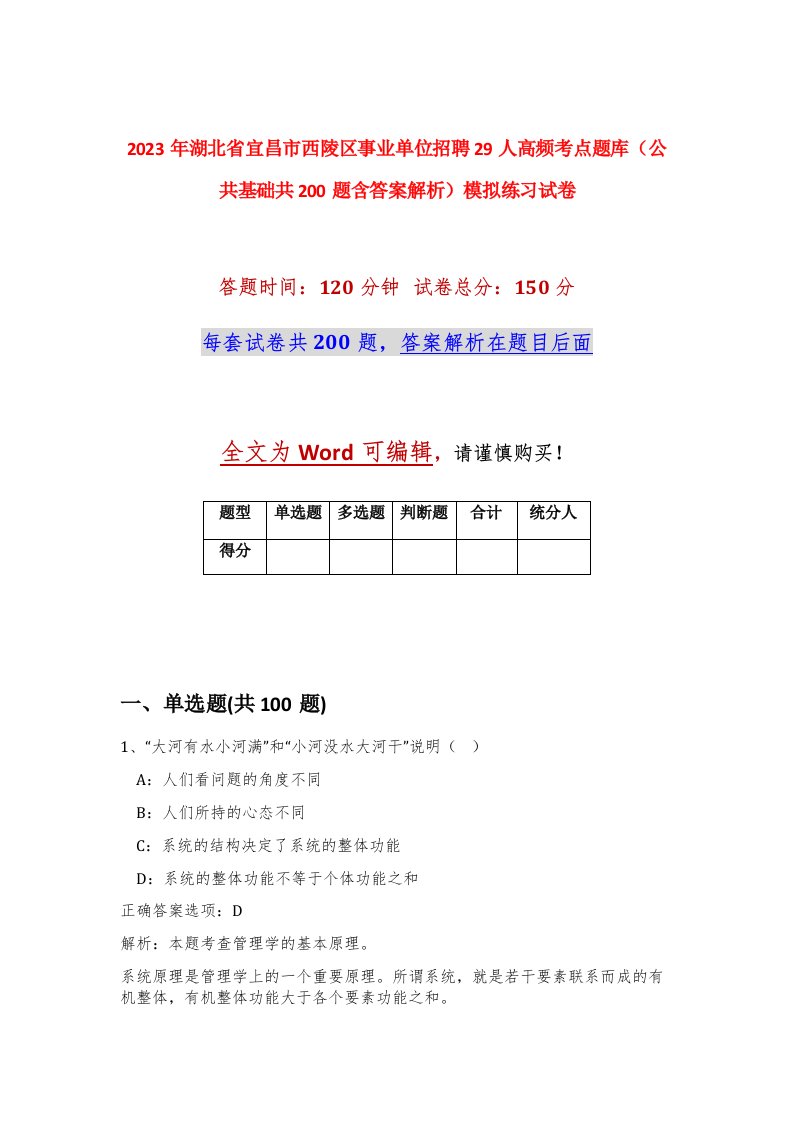 2023年湖北省宜昌市西陵区事业单位招聘29人高频考点题库公共基础共200题含答案解析模拟练习试卷