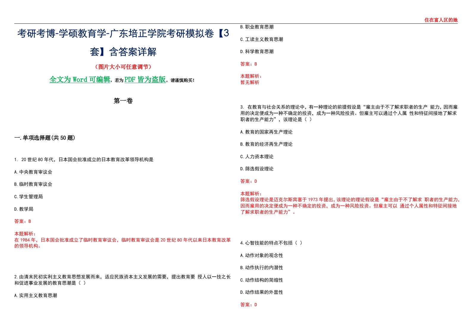 考研考博-学硕教育学-广东培正学院考研模拟卷II【3套】含答案详解