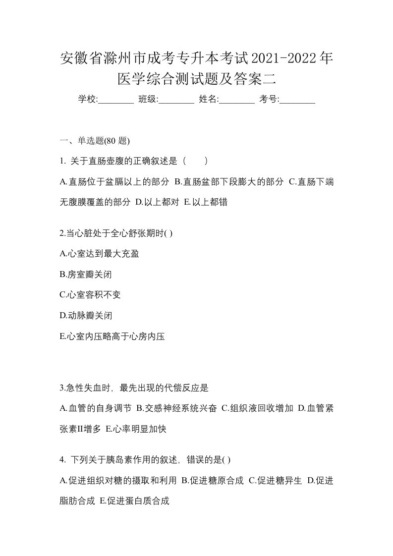 安徽省滁州市成考专升本考试2021-2022年医学综合测试题及答案二