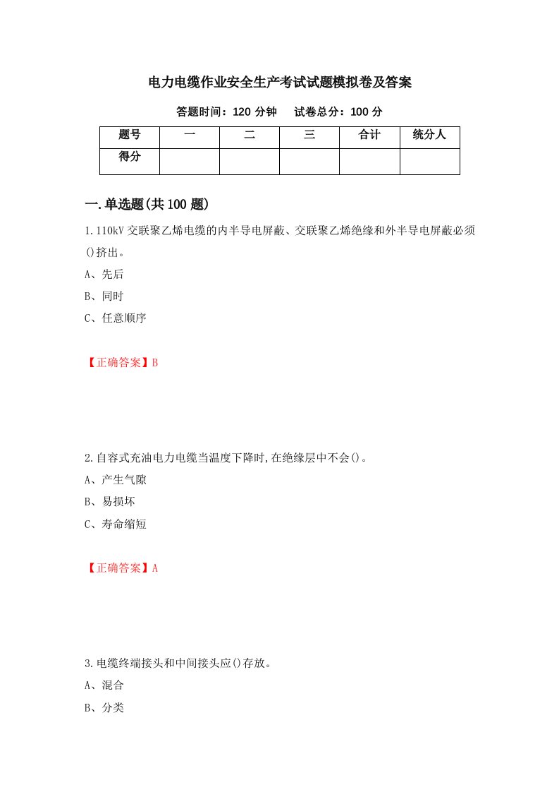 电力电缆作业安全生产考试试题模拟卷及答案第60期