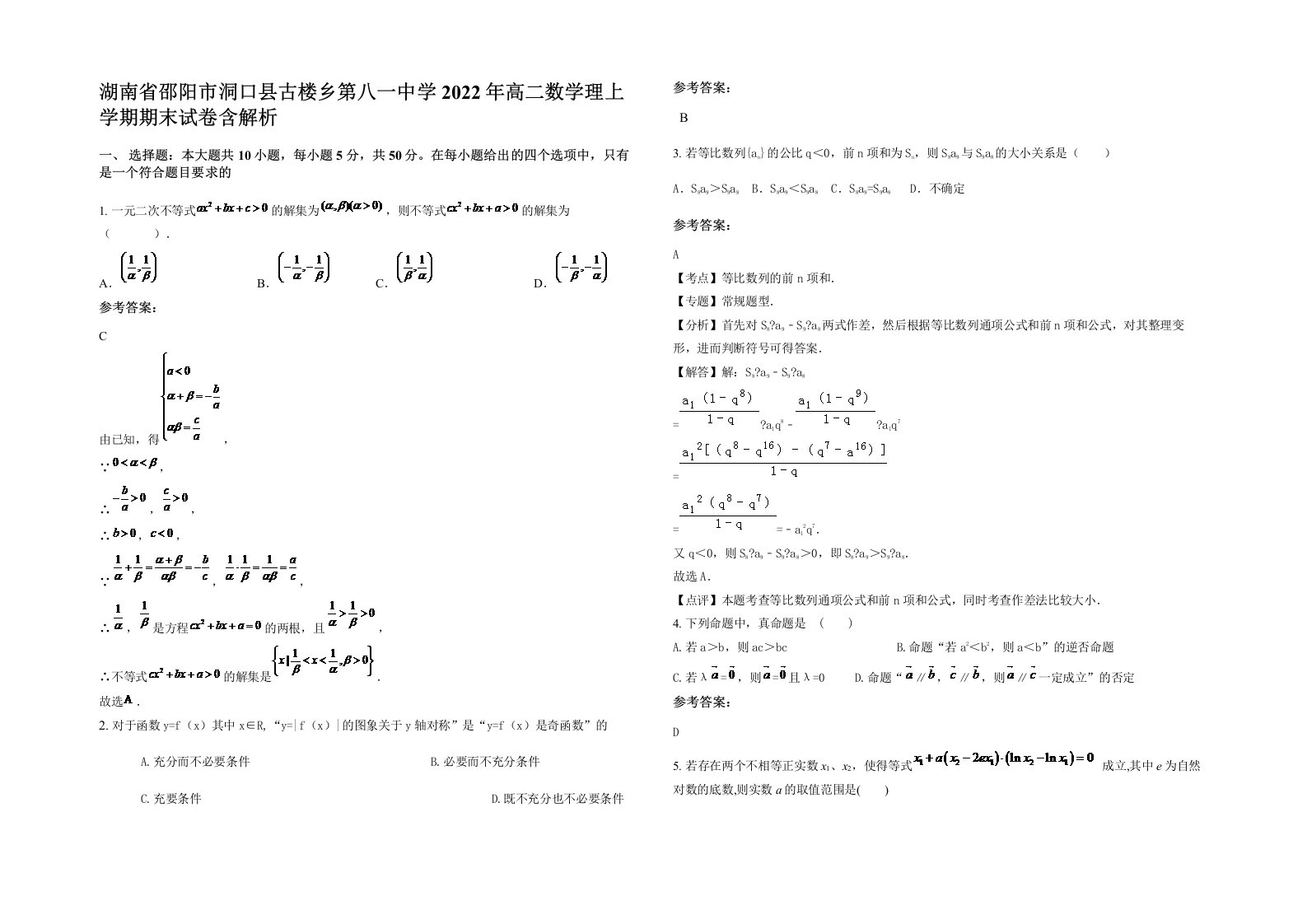 湖南省邵阳市洞口县古楼乡第八一中学2022年高二数学理上学期期末试卷含解析