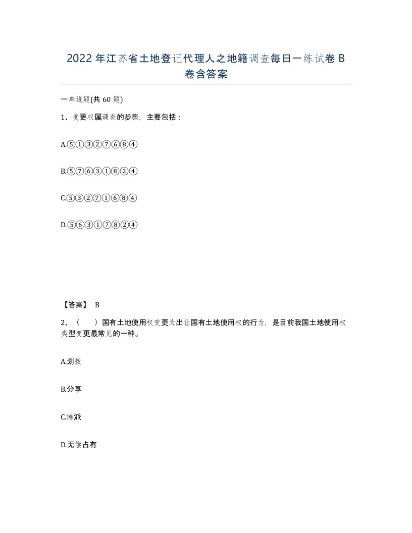 2022年江苏省土地登记代理人之地籍调查每日一练试卷B卷含答案