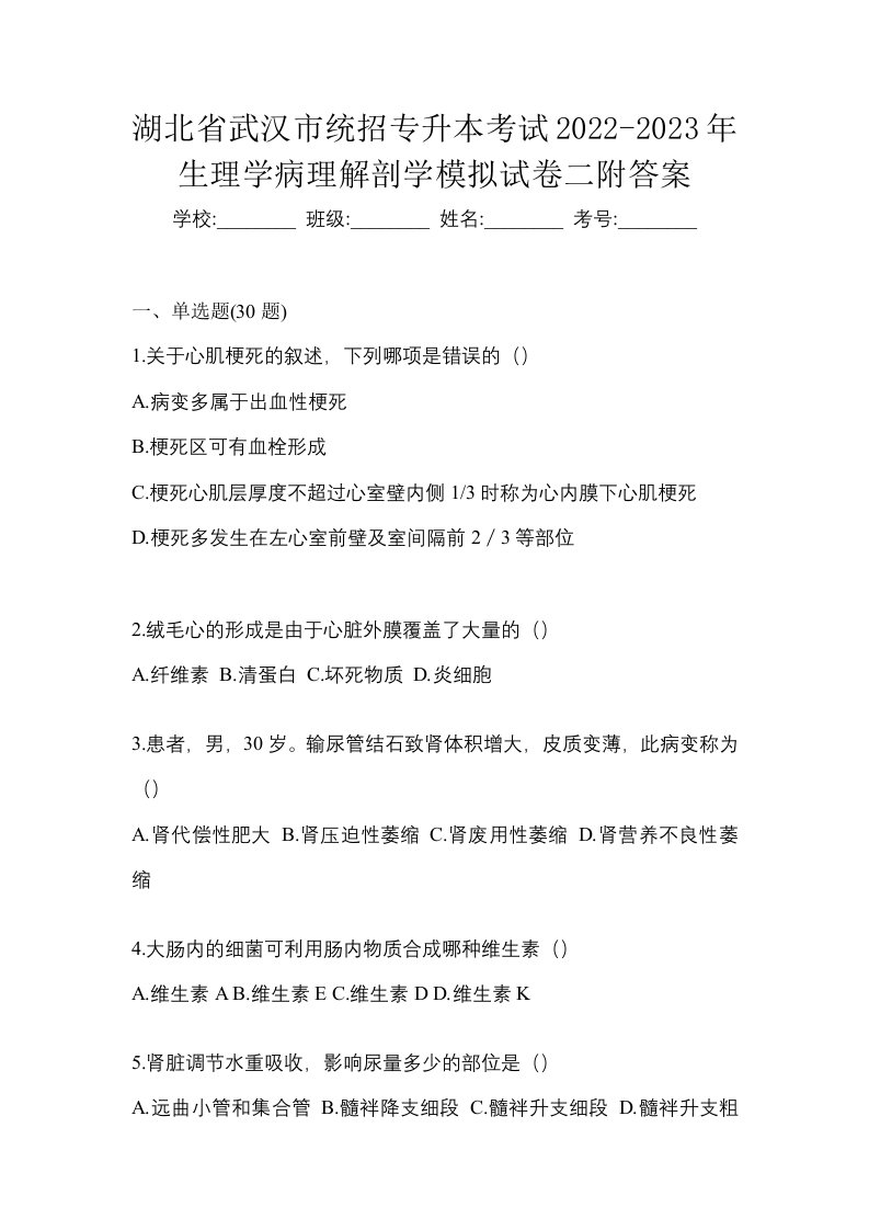 湖北省武汉市统招专升本考试2022-2023年生理学病理解剖学模拟试卷二附答案