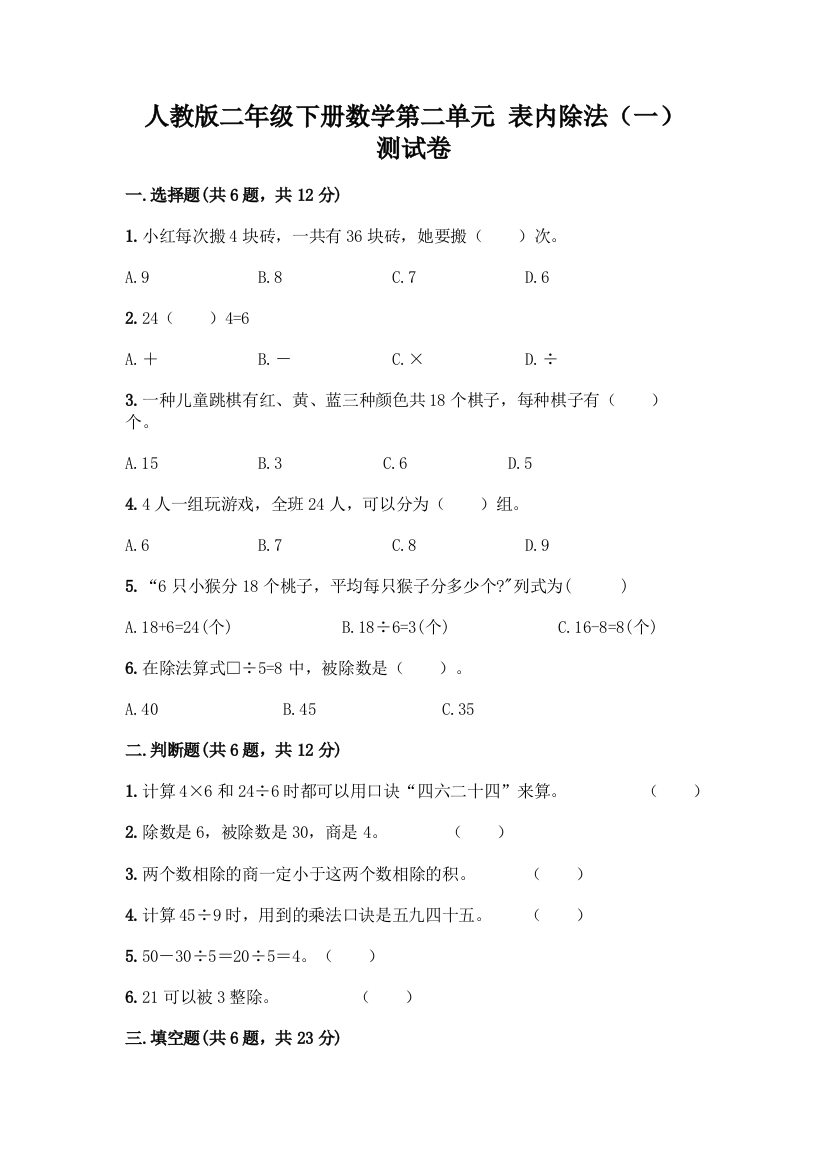 人教版二年级下册数学第二单元-表内除法(一)-测试卷答案下载