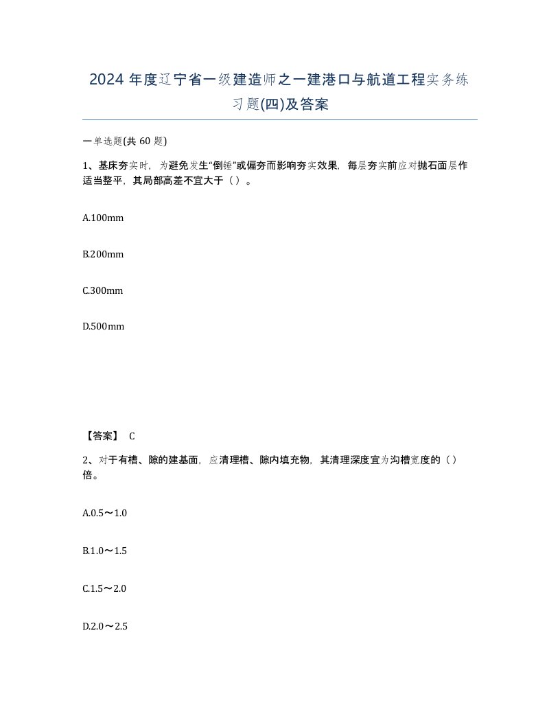 2024年度辽宁省一级建造师之一建港口与航道工程实务练习题四及答案